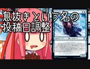 【MTGA】帰ってきたクソデッカー茜ちゃん その212.5【ボイスロイド実況】