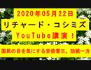 【2020年05月22日：リチャード・コシミズ YouTube講演（ 改良版 ）】