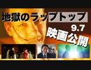 【バイデン親子】地獄のラップトップ事件映画化完成！公開すぐ！【My Son Hunter】