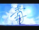 青／初音ミク