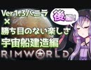【RimWorld】勝ち目のない楽しさ攻略#宇宙船建造END　後編【結月ゆかり実況プレイ】