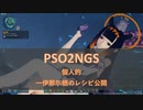 PSO2NGS:個人的な一伊那尓栖のレシピ公開