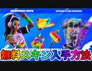 完全無料スキン【メイジー】の入手方法！！最強イベント「レインボーロイヤル」で入手可能！？これは絶対に見逃すな！！【Vバックス】【アイテムショップ】【リーク】【フォートナイト/Fortnite】