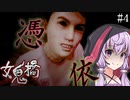 お祓いで失態を晒した男の悲惨な末路_#4『女鬼橋 開魂路』【ボイロ/VOICEROID実況（ホラーゲーム）/結月ゆかり・紲星あかり】