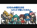 【初音ミク15周年】ミクさんの誕生日をコメントで祝ってみた♪《CAプロジェクト》