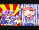 【VOICEROID劇場】15秒で悲しくなる葵ちゃん3