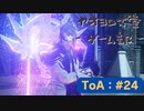 【ボイロ実況】Tales of ARISE - 心の黎明を告げる旅 - #24【オリジナル】※ネタバレ注意