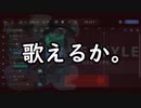 真FAKE STYLE 【歌おうとしてみた】
