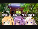 【車載】√バイクで新西国三十三か所に行ってきた話（大阪北編）【VOICEROID】