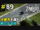 慣れ親しんだ都市を離れて新たなる旅路へ[Project Zomboid]＃89