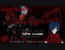 【デビルメイクライ】さあ、悪魔と踊ろうか。【Part1】