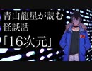 【怪談】『青山龍星 が読む怪談話〜16次元〜』