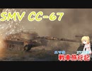 【WoT】エマの戦車旅行記272日目~SMV CC-67~【ゆっくり実況】