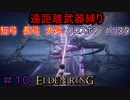【ELDEN RING】える　しっているか　アーチャーは　弓矢以外は　遣わないPart10【縛りプレイ】【エルデンリング】