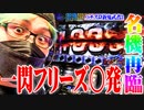 司芭扶が新鬼武者2で朝一から爆乗せした結果【SEVEN'S TV #757】