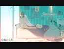 小鳥のうた／初音ミク