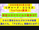 【2020年05月23日：リチャード・コシミズ YouTube講演（ 改良版 ）】