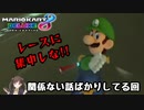 【実況】雑談回みたいなマリオカート8DX　part24