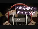タッピング｜上からヘッドホンを被せて触っていく音｜Okano ASMR