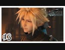 内心すごい嬉しそう『FINAL FANTASY VII REMAKE』#3【女性実況】