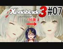 【ゼノブレ3初見実況Part07】そうは言っても暑いのダメダメなミオちゃん【小窓屋巧弥/Xenoblade3/ゼノブレイド3】