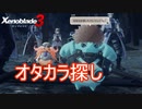 坑道でオタカラ探し　ゼノブレイド3実況プレイPart25