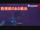 なんか既視感のある戦法　ゼノブレイド3実況プレイPart26