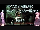 【FF7】【ボイロ実況】ボイスロイド達と行くRじゃなくてリマスター版FF7 part7