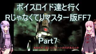 【FF7】【ボイロ実況】ボイスロイド達と行くRじゃなくてリマスター版FF7 part7