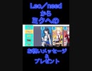 【プロセカ】Leo／needからミクへのお祝いメッセージ＆プレゼント！！