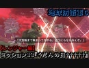 地球防衛軍６ Part13 ミッション13『くだんの日†††††』レンジャー編【旅が始まった日＆EDF6始動！】