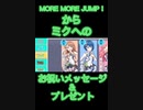 【プロセカ】MORE MORE JUMP！からミクへのお祝いメッセージ＆プレゼント！！