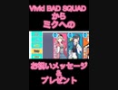 【プロセカ】ViVid BAD SQUADからミクへのお祝いメッセージ＆プレゼント！！