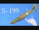 【WarThunder】春日部つむぎの空RBでS-199に乗らせてください