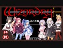 【ウィザードリィ外伝 五つの試練】ボイチェビと一緒に古の寺院【パート4】【終】【ソフトウェアトーク実況】