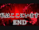 「実況」わたしは　ここに　います。　part3（短編）