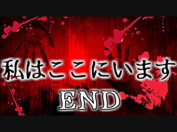 「実況」わたしは　ここに　います。　part3（短編）