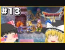【ドラクエ6】霊夢がプレイするドラゴンクエスト6 ゆっくり実況 パート13