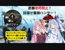 【MHR:SB】武器使用禁止投げクナイで全クリする狩猟生活Part0【ボイロ実況】