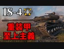 【WoT：IS-4】ゆっくり実況でおくる戦車戦Part1240 byアラモンド
