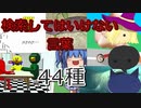 【閲覧注意】真夏だし検索してはいけないワードでも検索してみた　【検索実況SP】