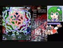 【風神録Easyクリア】グレイソーマター実況 117 ~ここに置いておくぜ【魔理沙C】