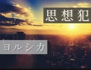 ヨルシカ「思想犯」歌ってみた