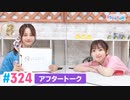 【高画質】Pyxisのキラキラ大作戦！ 第324回アフタートーク