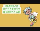【夏の終わり】辛いものを食べて夏を締めくくる歌 feat.初音ミク