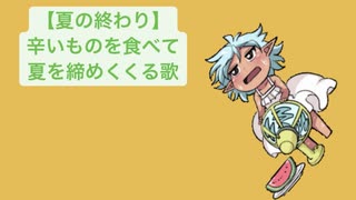 【夏の終わり】辛いものを食べて夏を締めくくる歌 feat.初音ミク