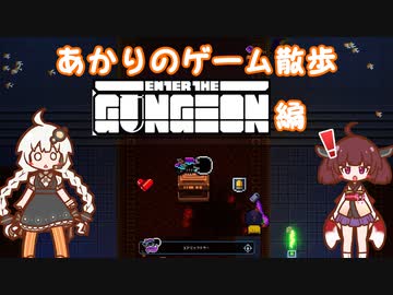 【A.I.VOICE実況】あかりのゲーム散策 enter the gungeon編【VOICEROID実況】