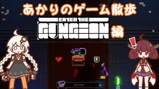 【A.I.VOICE実況】あかりのゲーム散策 enter the gungeon編【VOICEROID実況】