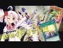 【遊戯王マスターデュエル】バウンス日和！ついなちゃん！【ボイスロイド実況】