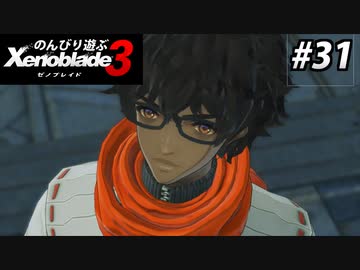 【実況】のんびり遊ぶ ゼノブレイド３でたわむれる Part31